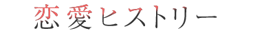 恋愛ヒストリー